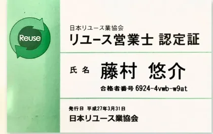 リユース営業士認定証（藤村悠介）
