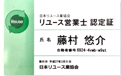 リユース営業士認定証（藤村悠介）