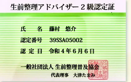 生前整理アドバイザー2級認定証（藤村悠介）