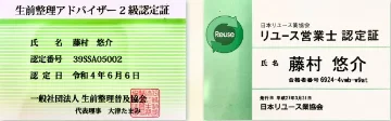 生前整理アドバイザー2級・リユース営業士 認定証
