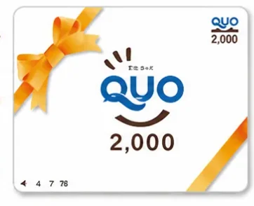 2,000円分QUOカード