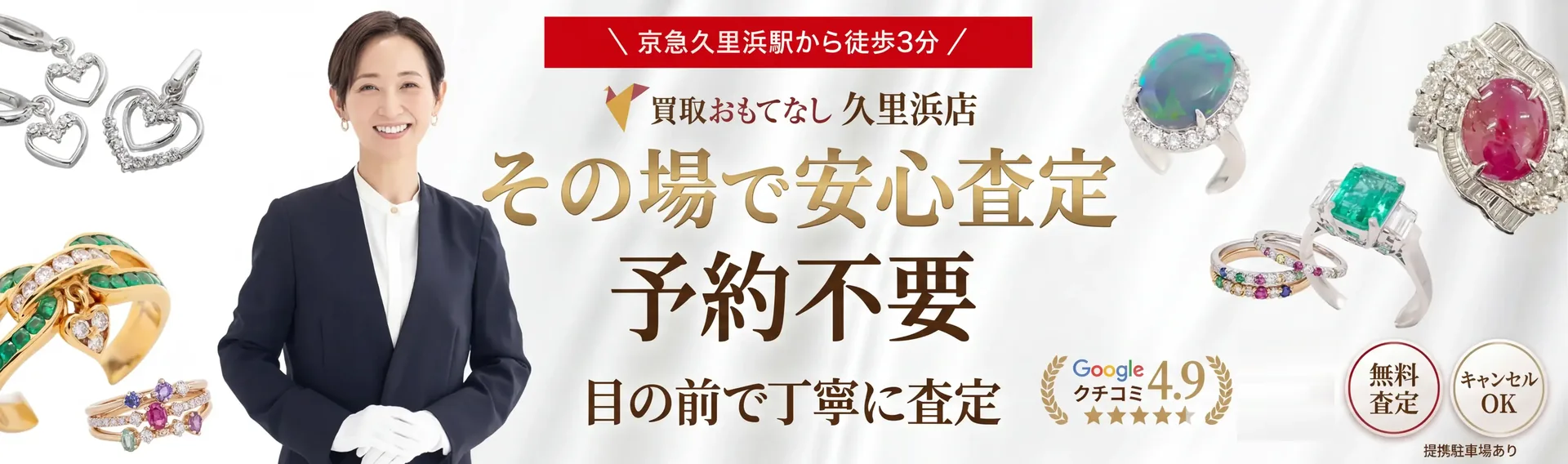 その場で安心査定・予約不要 買取おもてなし久里浜店