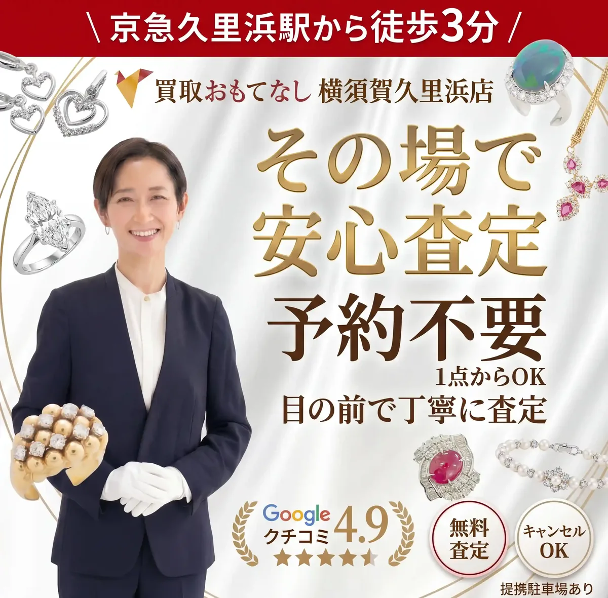 その場で安心査定・予約不要・1点からOK 買取おもてなし横須賀久里浜店